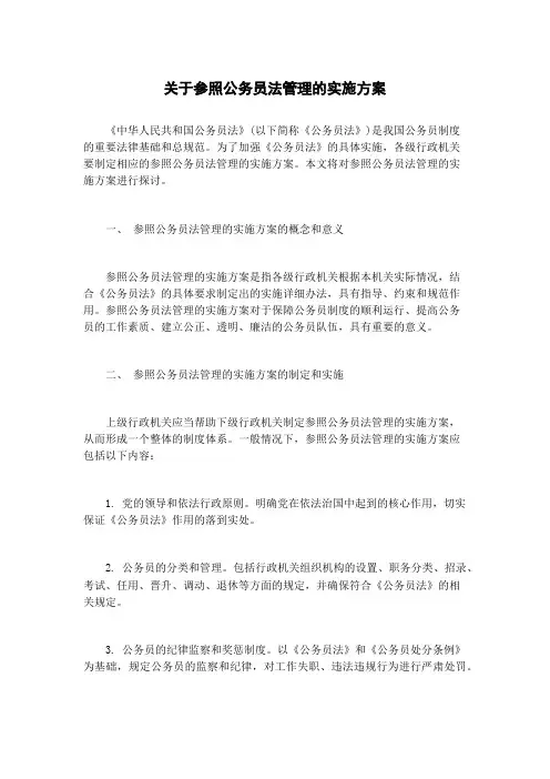 关于参照公务员法管理的实施方案