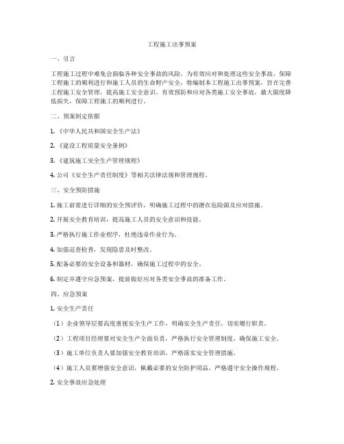 工程施工出事预案