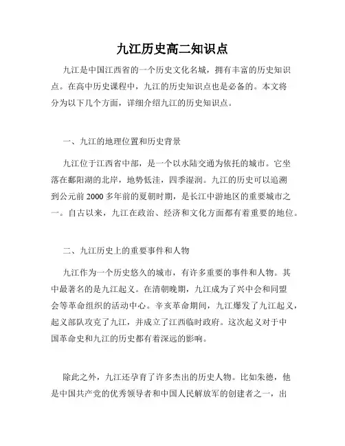 九江历史高二知识点