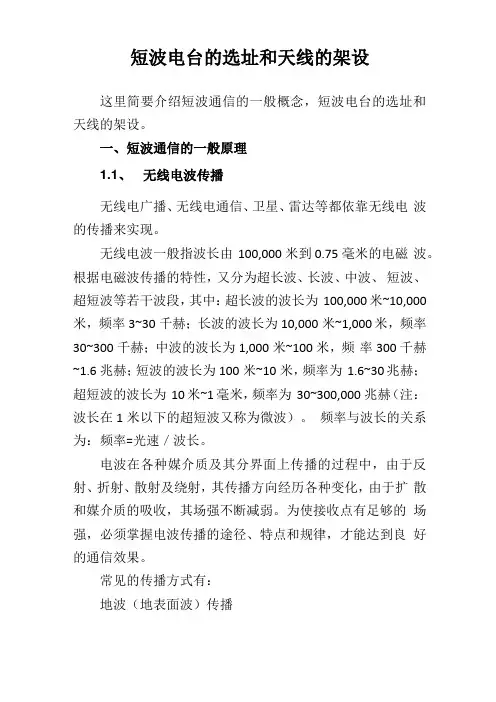 短波电台的选址和天线的架设