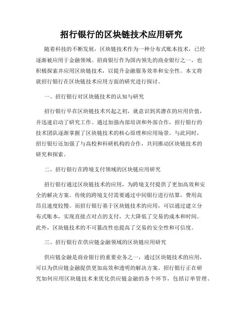 招行银行的区块链技术应用研究