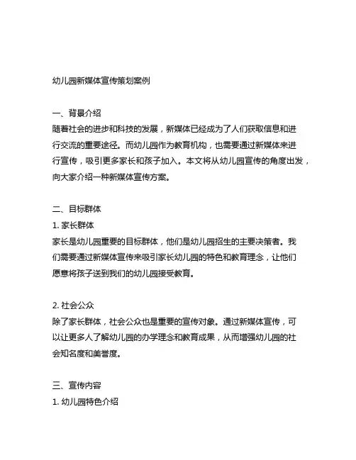 幼儿园新媒体宣传策划案例 幼儿园宣传策划