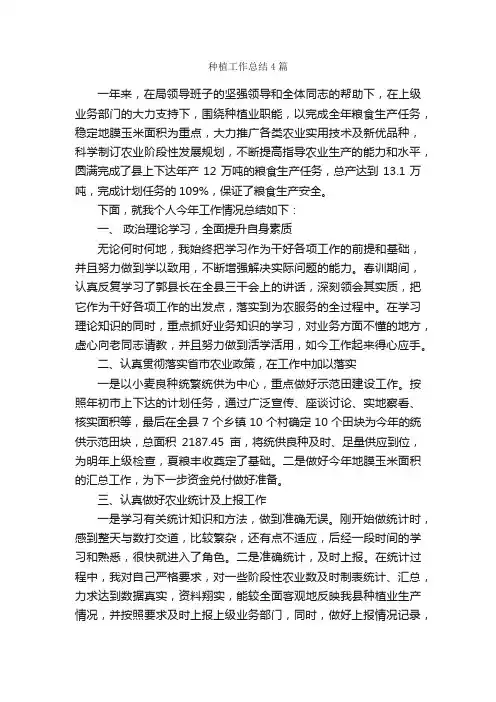 种植工作总结4篇_工作总结范文_