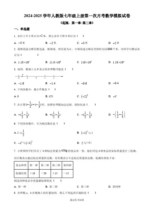 2024-2025学年初中七年级上学期第一次月考数学试题及答案(人教版)