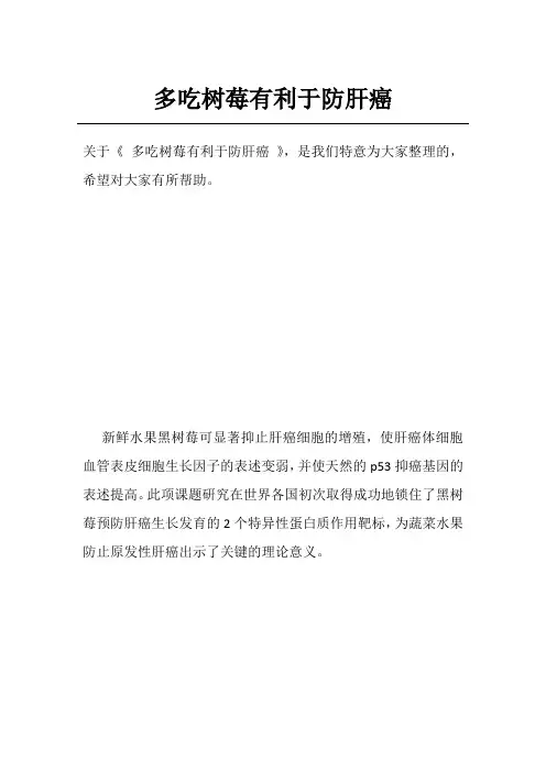 多吃树莓有利于防肝癌