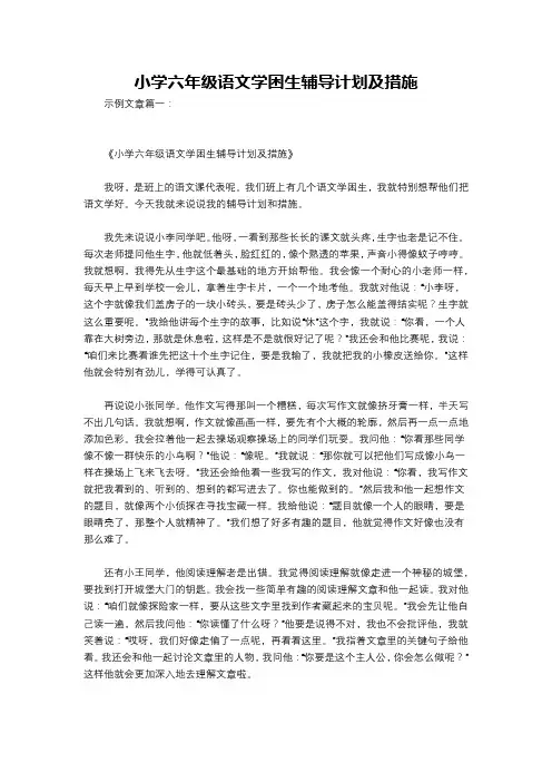 小学六年级语文学困生辅导计划及措施