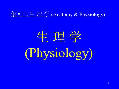 生理学(Physiology)PPT课件