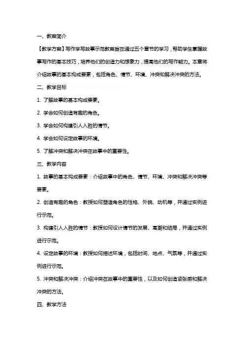 【教学方案】写作学写故事示范教案