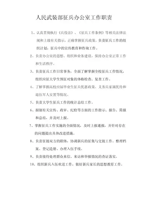 征兵办公室工作职责