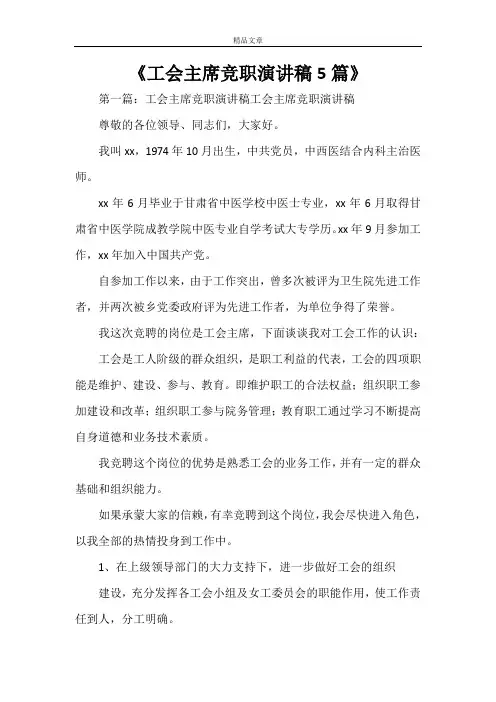 《工会主席竞职演讲稿5篇》