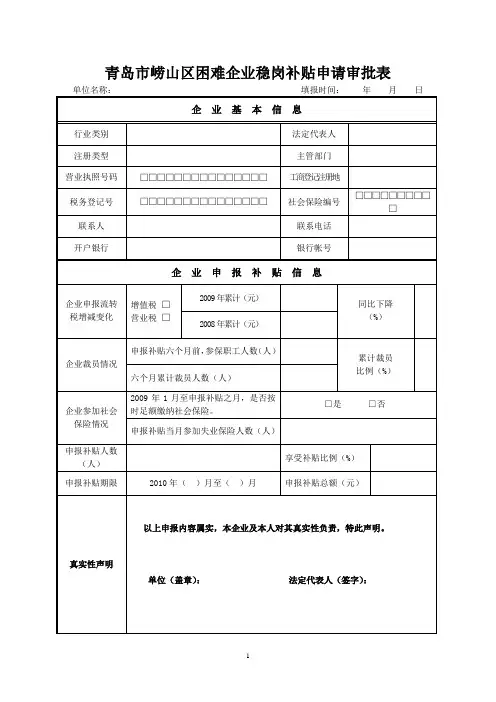 青岛市崂山区困难企业稳岗补贴申请审批表