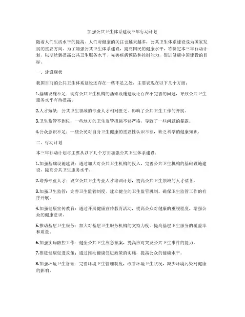 加强公共卫生体系建设三年行动计划