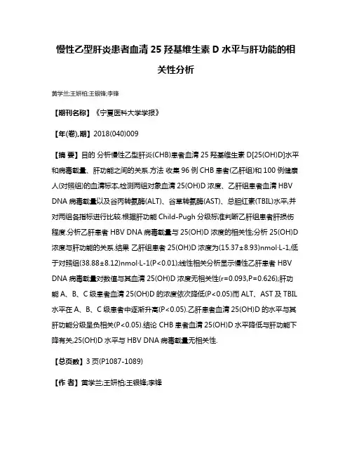 慢性乙型肝炎患者血清25羟基维生素D水平与肝功能的相关性分析