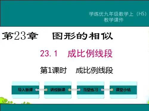 【华师大版】九上数学：23.1.1成比例线段ppt教学课件