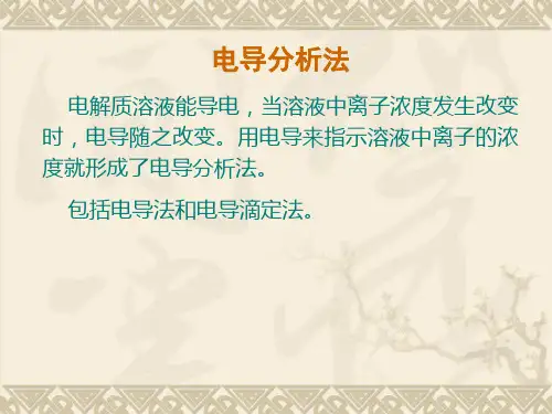 《仪器分析》电导分析法
