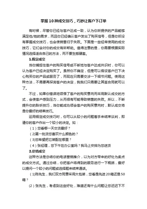 掌握10种成交技巧，巧妙让客户下订单