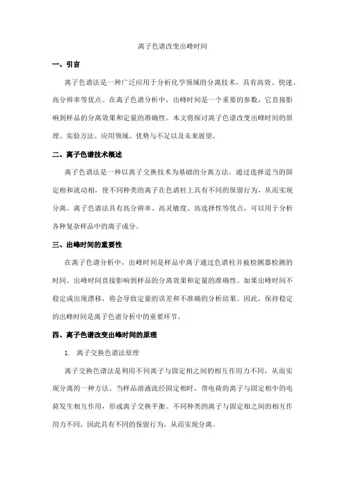 离子色谱改变出峰时间