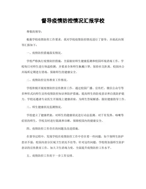 督导疫情防控情况汇报学校
