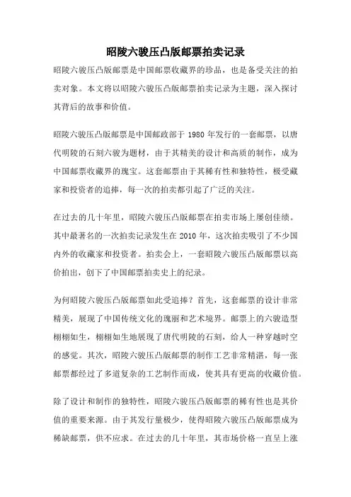 昭陵六骏压凸版邮票拍卖记录