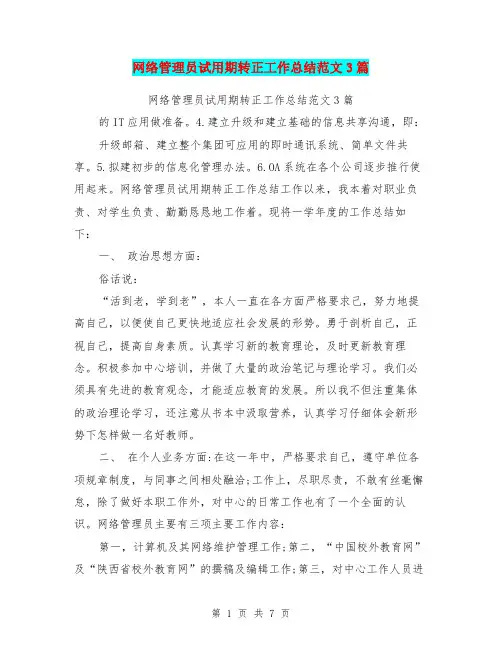 网络管理员试用期转正工作总结范文3篇