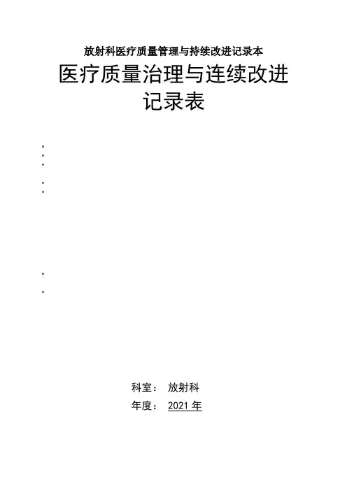 放射科医疗质量管理与持续改进记录本