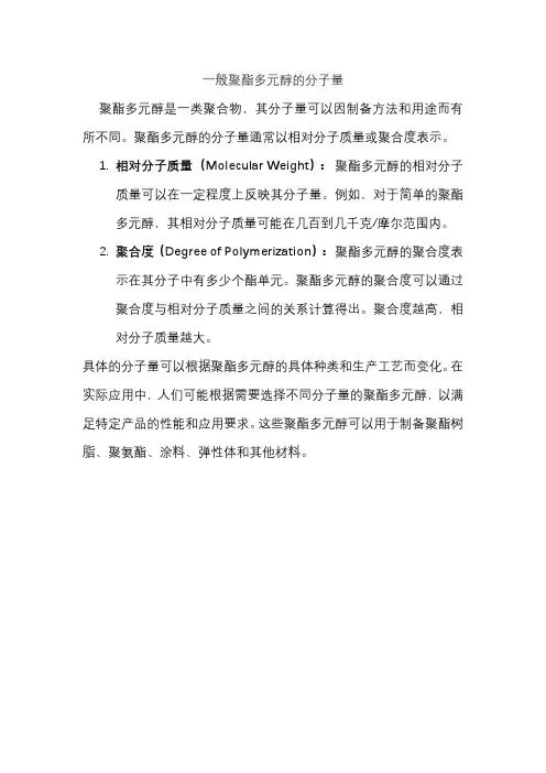 一般聚酯多元醇的分子量