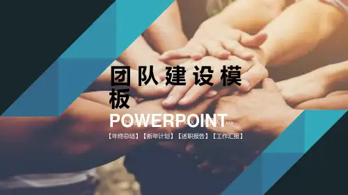 团队合作团队建设PPT模板课件