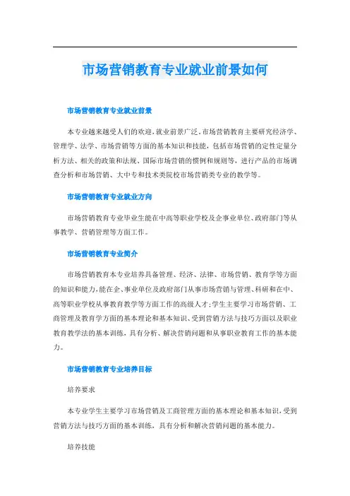市场营销教育专业就业前景如何