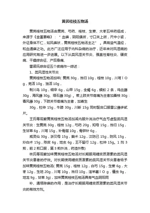 黄芪桂枝五物汤