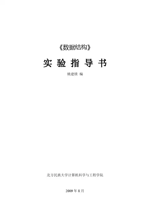 数据结构实验指导书(最新)