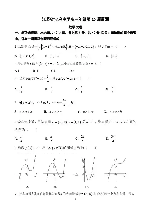江苏省扬州市宝应中学2021届高三上学期第15周周测数学试题 Word版含答案