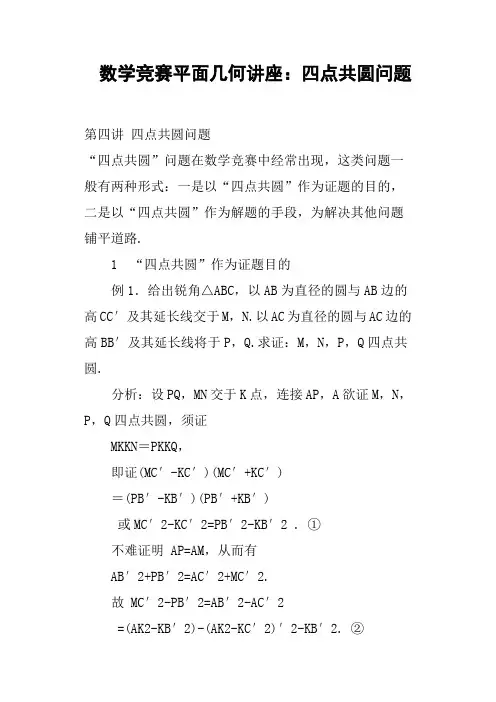 数学竞赛平面几何讲座：四点共圆问题
