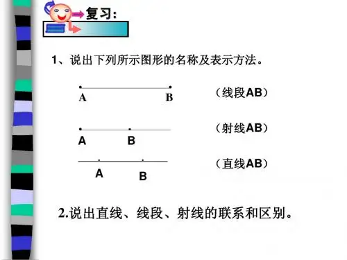 ((华师大版))初一上《线段的长短比较》ppt课件