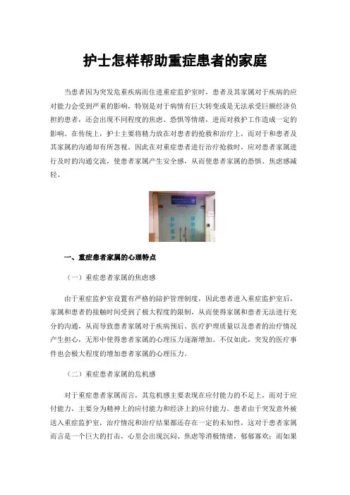 护士怎样帮助重症患者的家庭