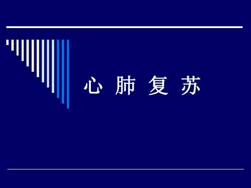 急救培训心肺复苏PPT课件