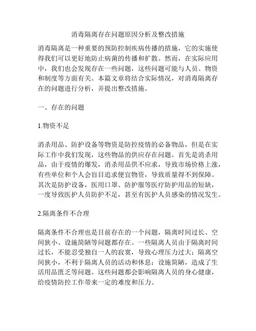 消毒隔离存在问题原因分析及整改措施