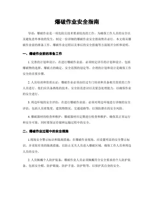 爆破作业安全指南
