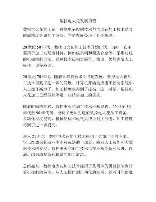 数控电火花发展历程