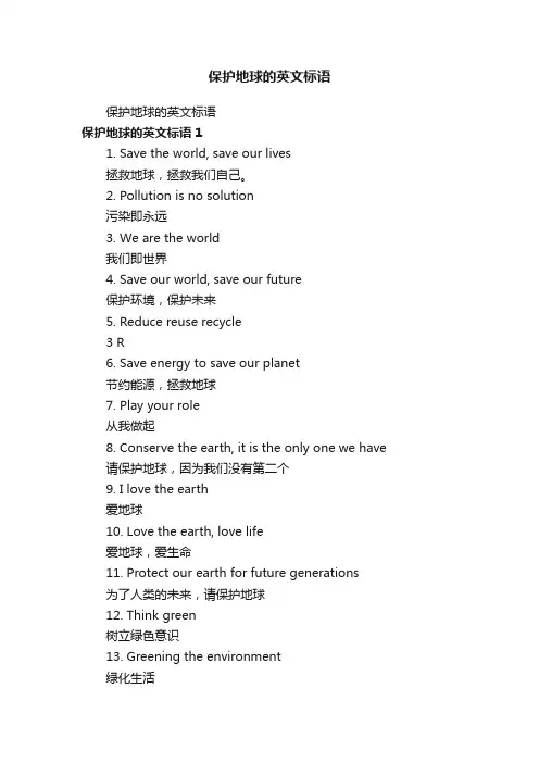 保护地球的英文标语