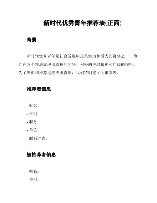 新时代优秀青年推荐表(正面)
