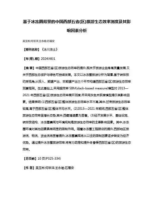 基于冰冻圈背景的中国西部五省(区)旅游生态效率测度及其影响因素分析
