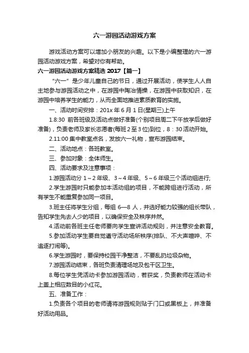 六一游园活动游戏方案精选2017