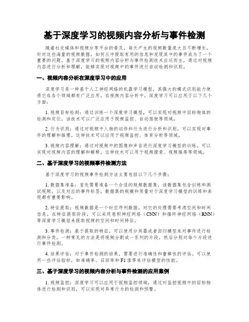 基于深度学习的视频内容分析与事件检测