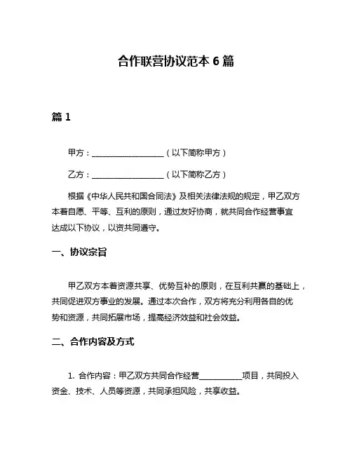 合作联营协议范本6篇