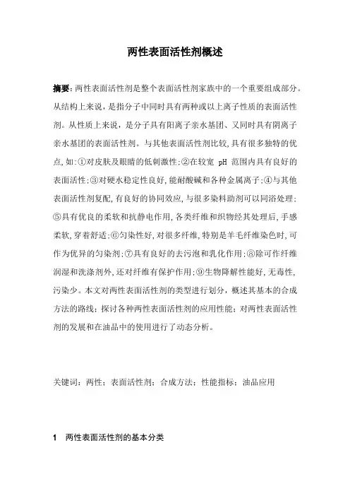 两性表面活性剂综述