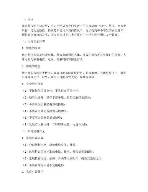 中小学生用电安全教育