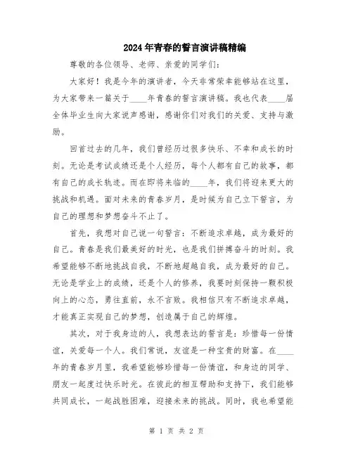 2024年青春的誓言演讲稿精编