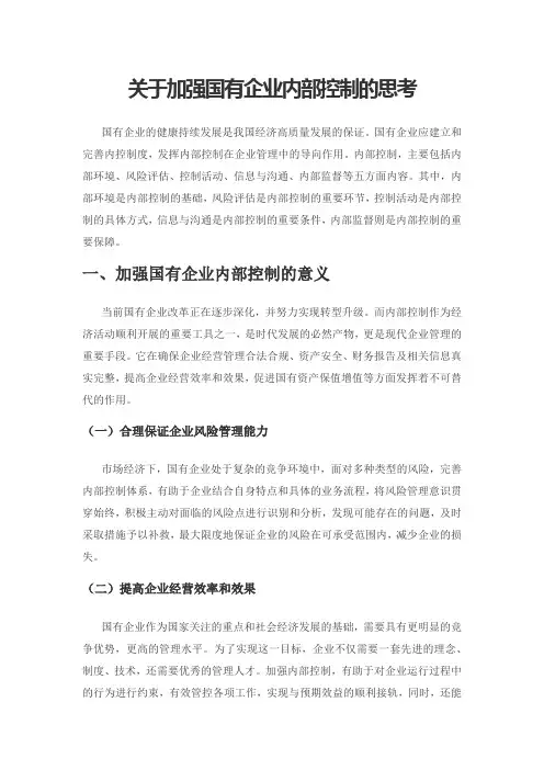 关于加强国有企业内部控制的思考