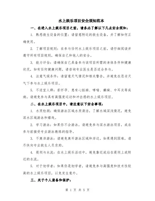 水上娱乐项目安全须知范本（2篇）