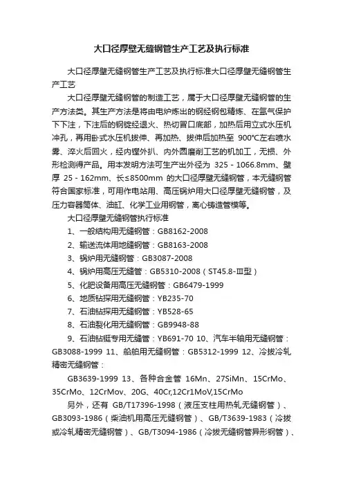 大口径厚壁无缝钢管生产工艺及执行标准